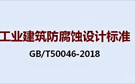拉萨《工业建筑防腐蚀设计标准》（GB/T50046-2018）