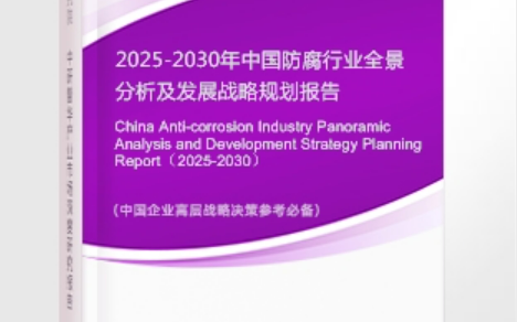 拉萨安特佳防腐为您解读2025防腐行业市场规模及未来趋势分析