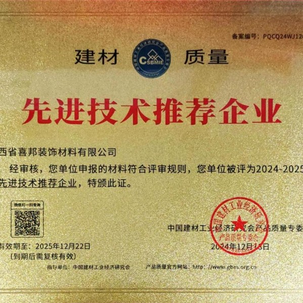拉萨喜邦地坪公司荣获《建材质量-先进技术推荐企业》称号
