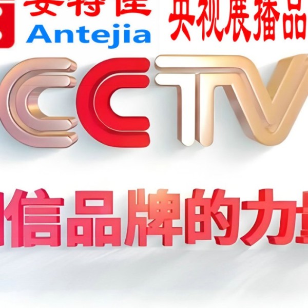 拉萨喜邦地坪-安特佳防腐涂料荣登CCTV央视展播
